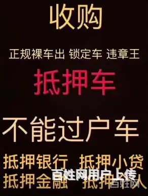 抚顺地区高价上门收购抵押车 回收分期车 收购按揭车 - 图片 3